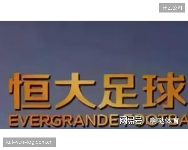 公办院校广州体院的潜在接手，或将推动恒大足校从单一民办运营模式转向体教融合新道路